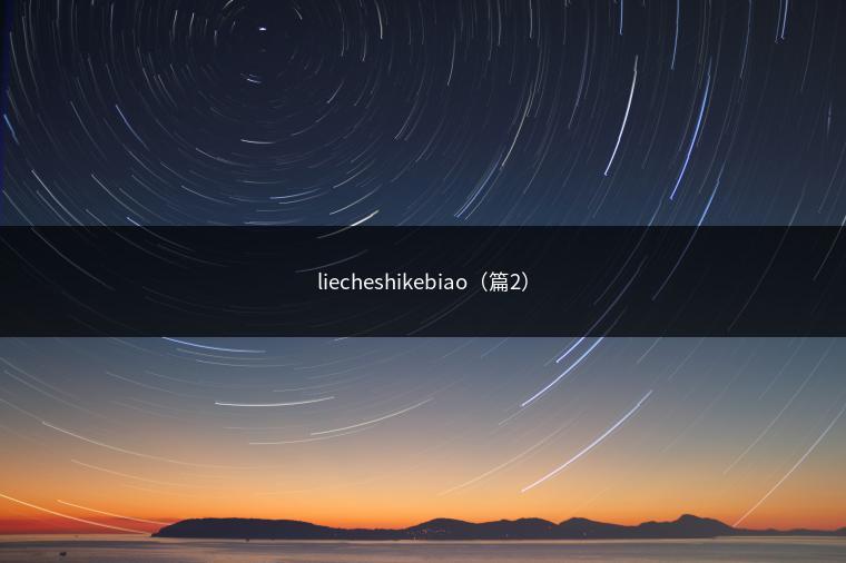 liecheshikebiao（篇2）