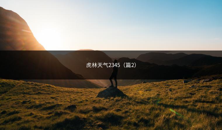 虎林天气2345（篇2）