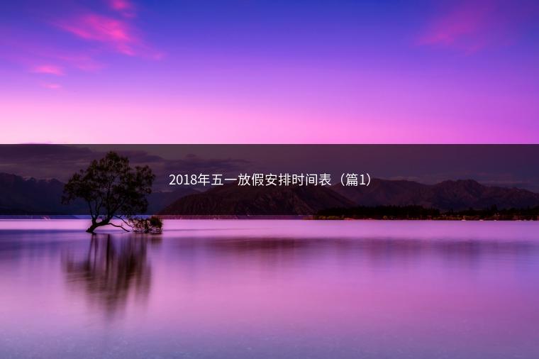 2018年五一放假安排时间表（篇1）