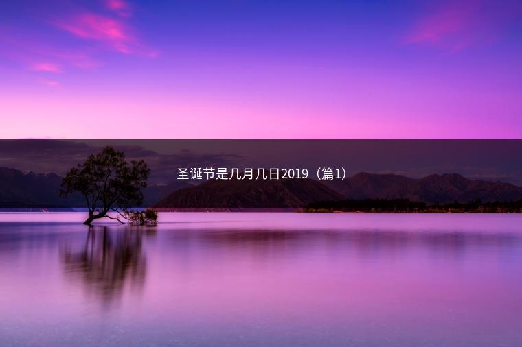 圣诞节是几月几日2019（篇1）