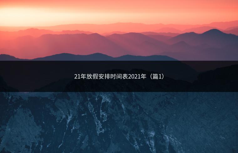 21年放假安排时间表2021年（篇1）