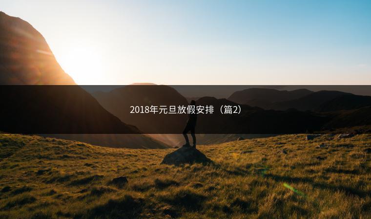 2018年元旦放假安排（篇2）