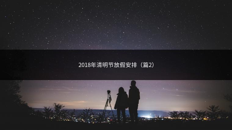 2018年清明节放假安排（篇2）