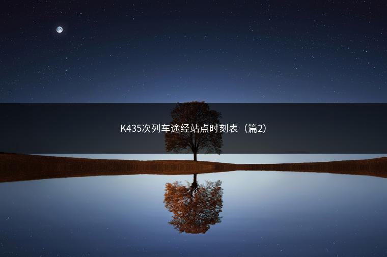 K435次列车途经站点时刻表（篇2）