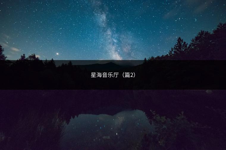 星海音乐厅（篇2）