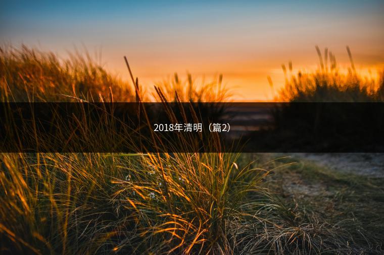 2018年清明（篇2）