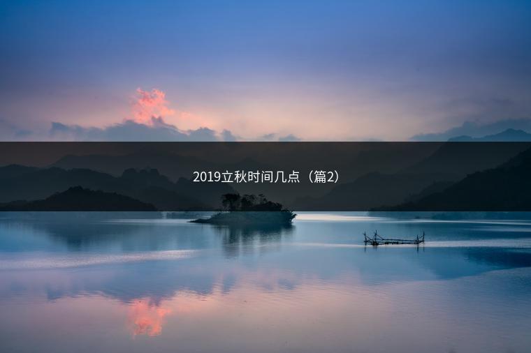 2019立秋时间几点（篇2）