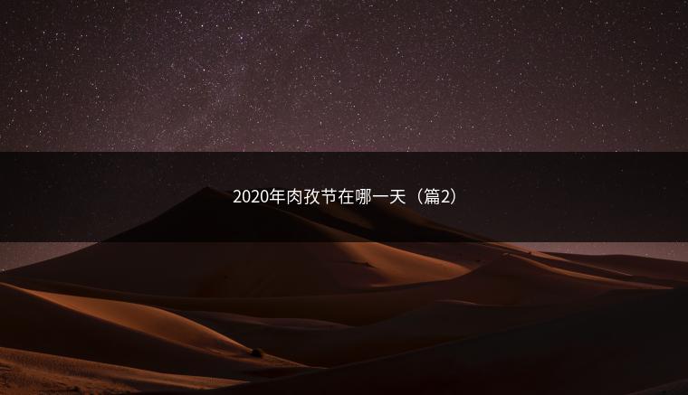 2020年肉孜节在哪一天（篇2）