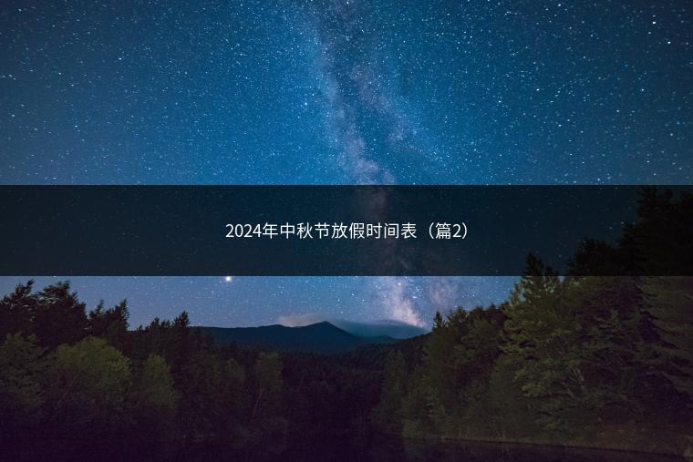 2024年中秋节放假时间表（篇2）