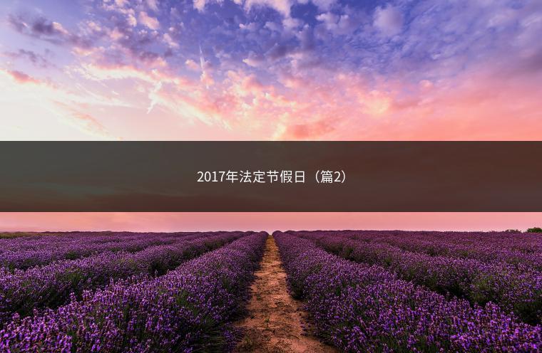 2017年法定节假日（篇2）