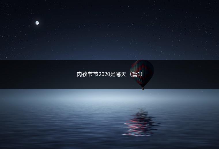 肉孜节节2020是哪天（篇1）