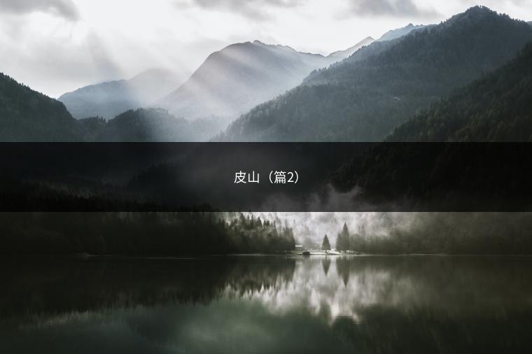 皮山（篇2）