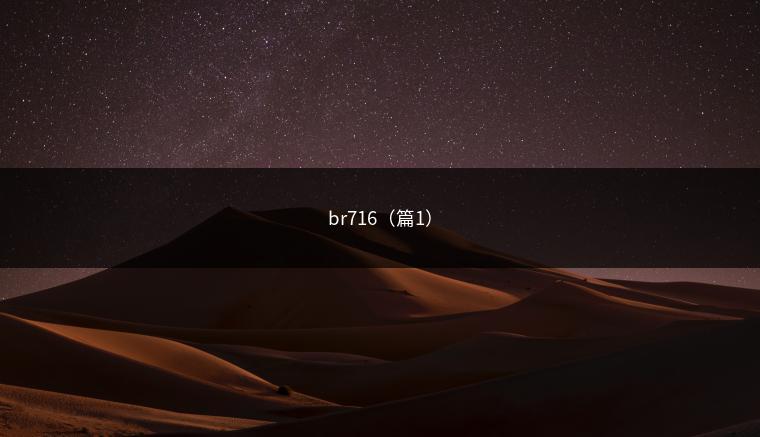 br716（篇1）