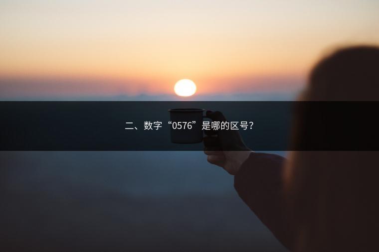 二、数字“0576”是哪的区号？