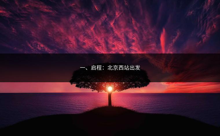 一、启程：北京西站出发