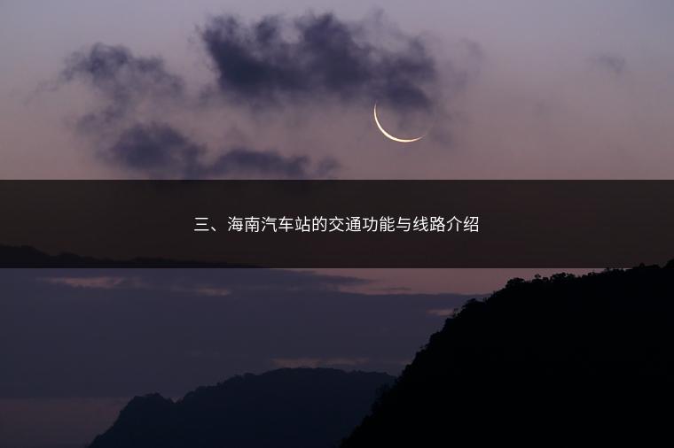 三、海南汽车站的交通功能与线路介绍