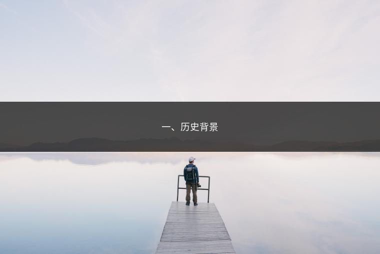 一、历史背景