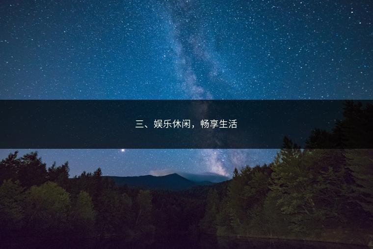 三、娱乐休闲，畅享生活