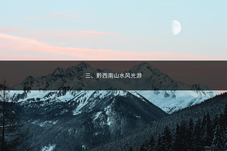 三、黔西南山水风光游