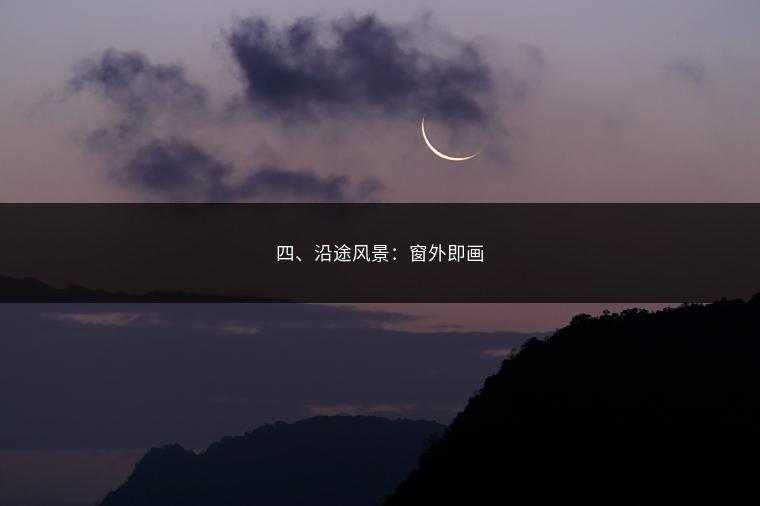 四、沿途风景：窗外即画