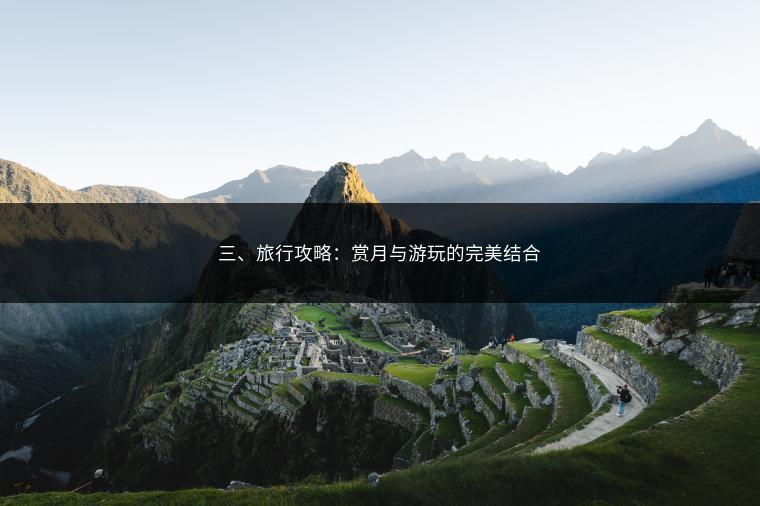 三、旅行攻略：赏月与游玩的完美结合