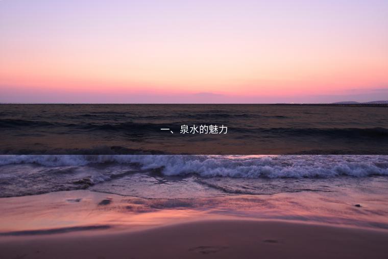 一、泉水的魅力