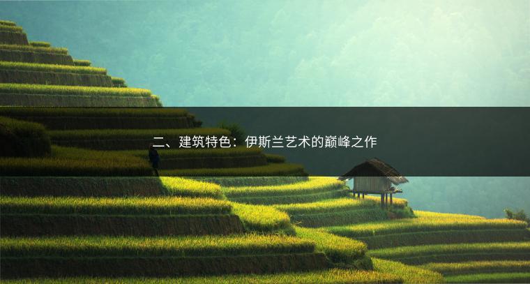 二、建筑特色：伊斯兰艺术的巅峰之作