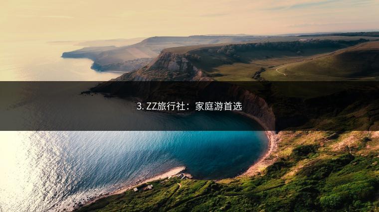 3. ZZ旅行社：家庭游首选