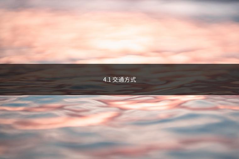 4.1 交通方式