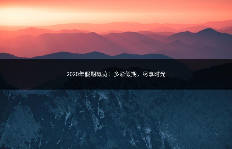 2020年假期概览：多彩假期，尽享时光