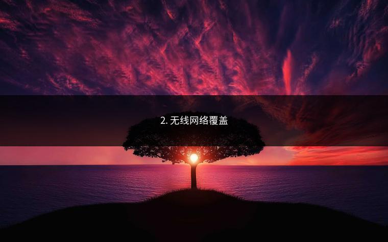 2. 无线网络覆盖