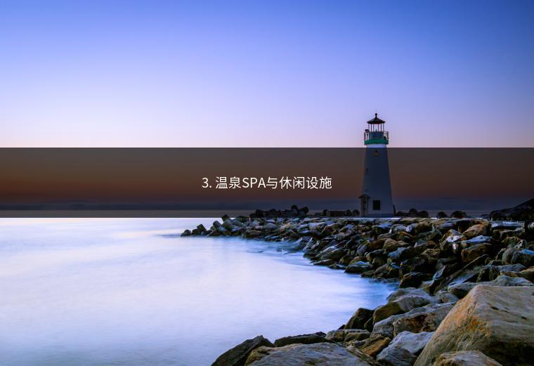 3. 温泉SPA与休闲设施